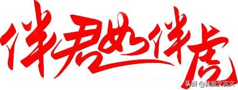 经典文言文赏析｜弥子瑕失宠