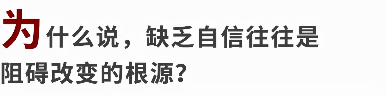 上半场我们缺乏自信和自尊(不自信的人，幸运也会更少降临在他们身上。修复自信的关键找到了)