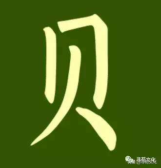 贝-汉字的艺术与中华姓氏文化荀卿庠整理