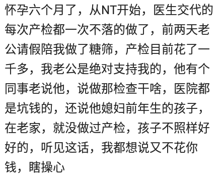 我不想产检是觉得也没肚子疼没必要做那么多检查，不想他辛苦赚钱