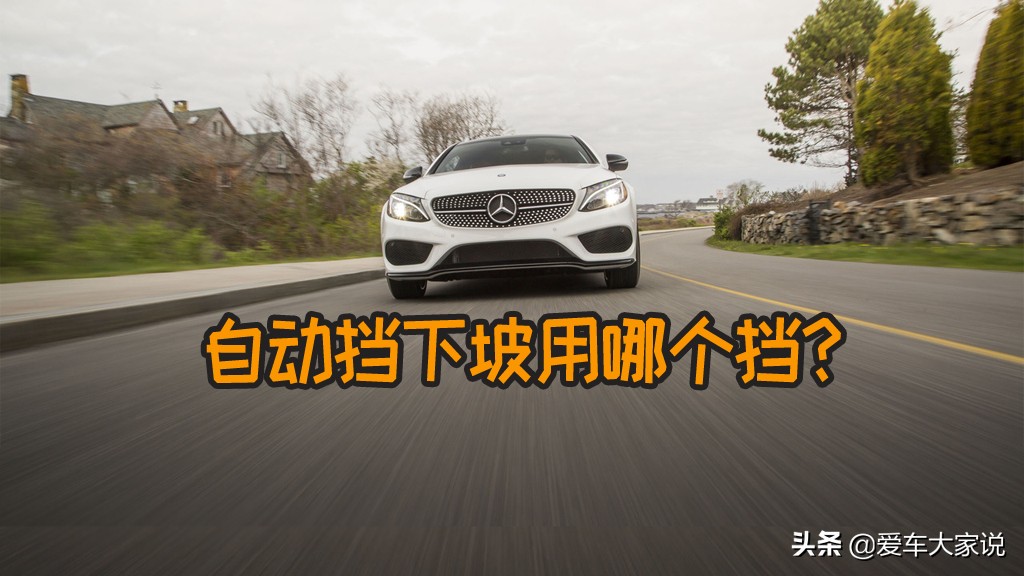 S挡、L挡、M挡、自动挡下坡，到底该用哪一个？