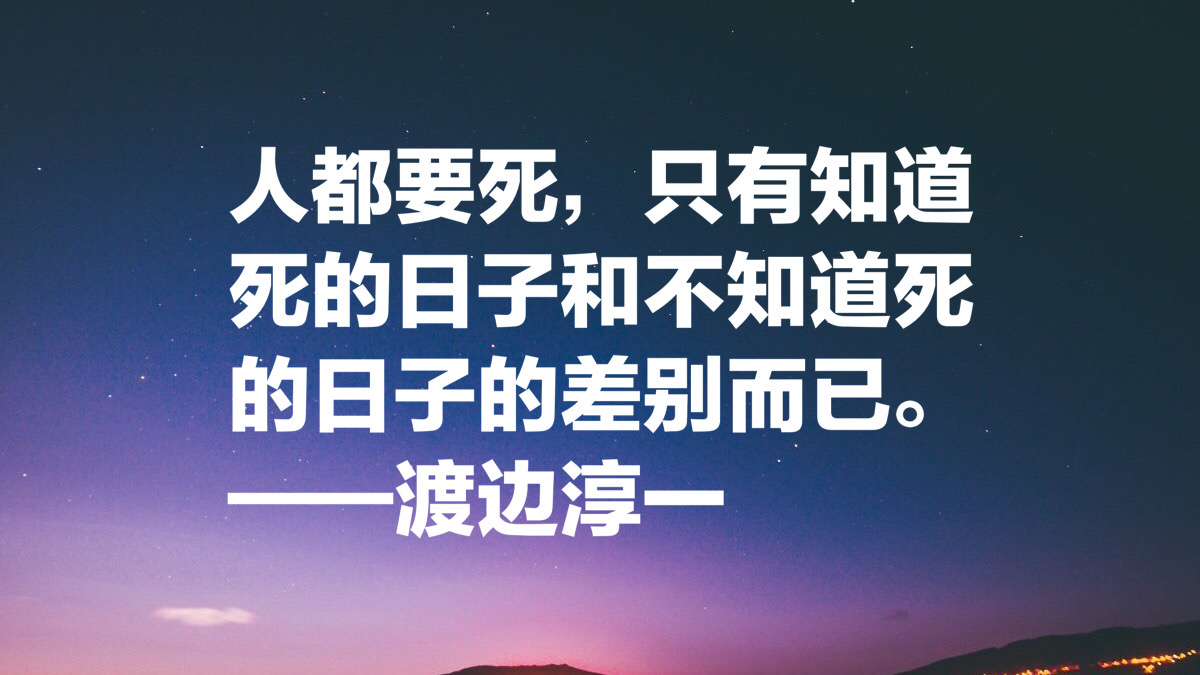 渡边淳一这十句经典名言，读懂能参透男女两性关系，句句值得细品