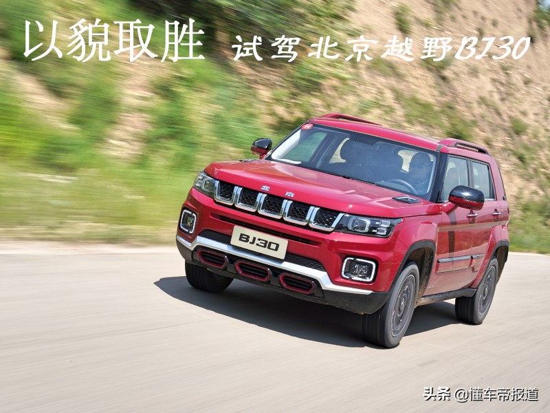 试驾 | 以貌取胜，表现均衡，试驾北京越野BJ30