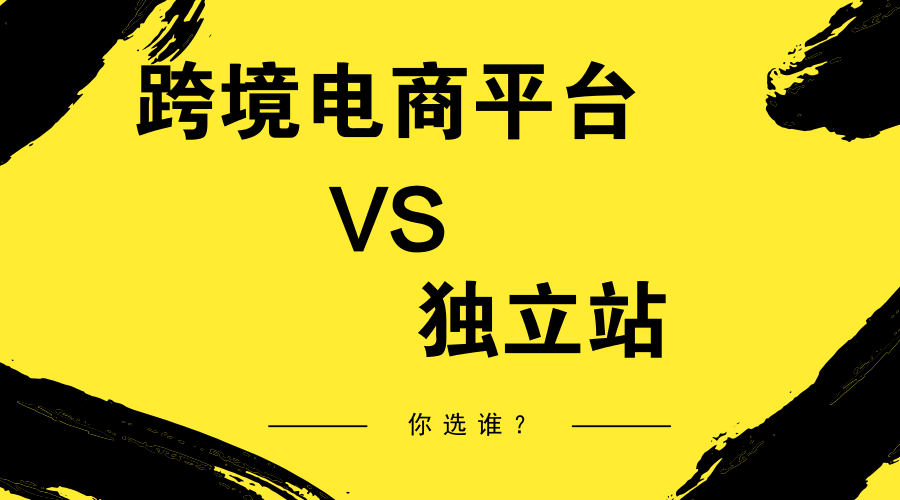 什么是独立站？从事跨境电商的你，需要建一个不一样的独立站