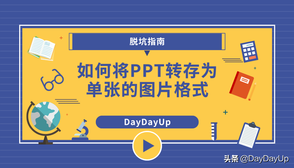教你一招快速将PPT转成图片(如何把PPT转为图片)