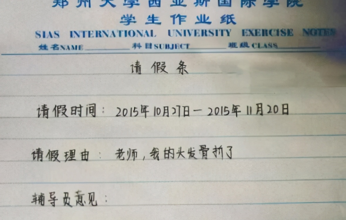 大学生奇葩“请假条”火了，辅导员哭笑不得：这假我能给批吗？