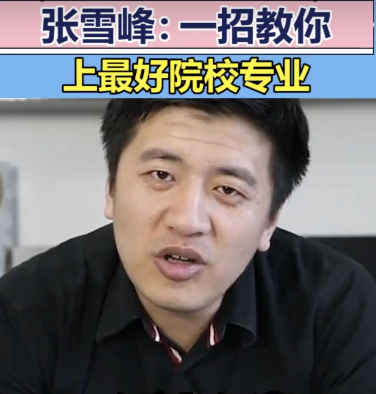 2021高考在即，大学选“专业”还是选“学校”？郑强教授给出答案