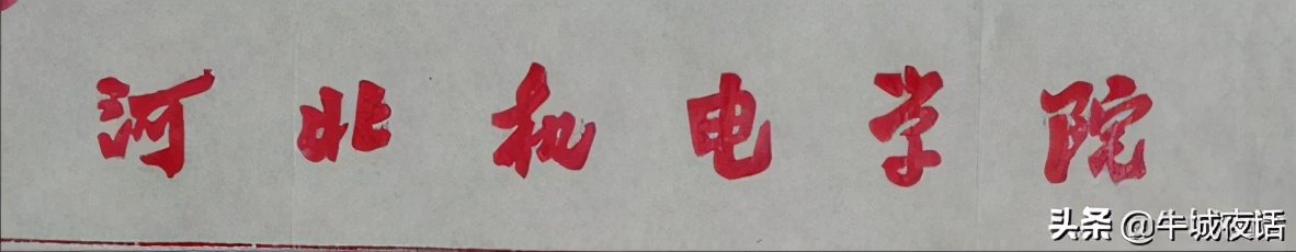 河北科技大学校史（1956—2021年）及老照片