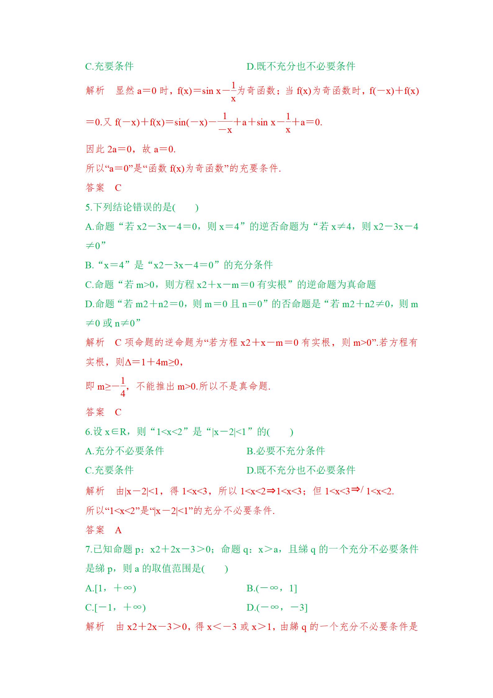 高考常考选择题考点专项练习，带答案解析