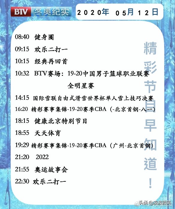 btv6节目单表(冬奥纪实频道已开播1周年，除冰雪元素外，还能找到足球影子)