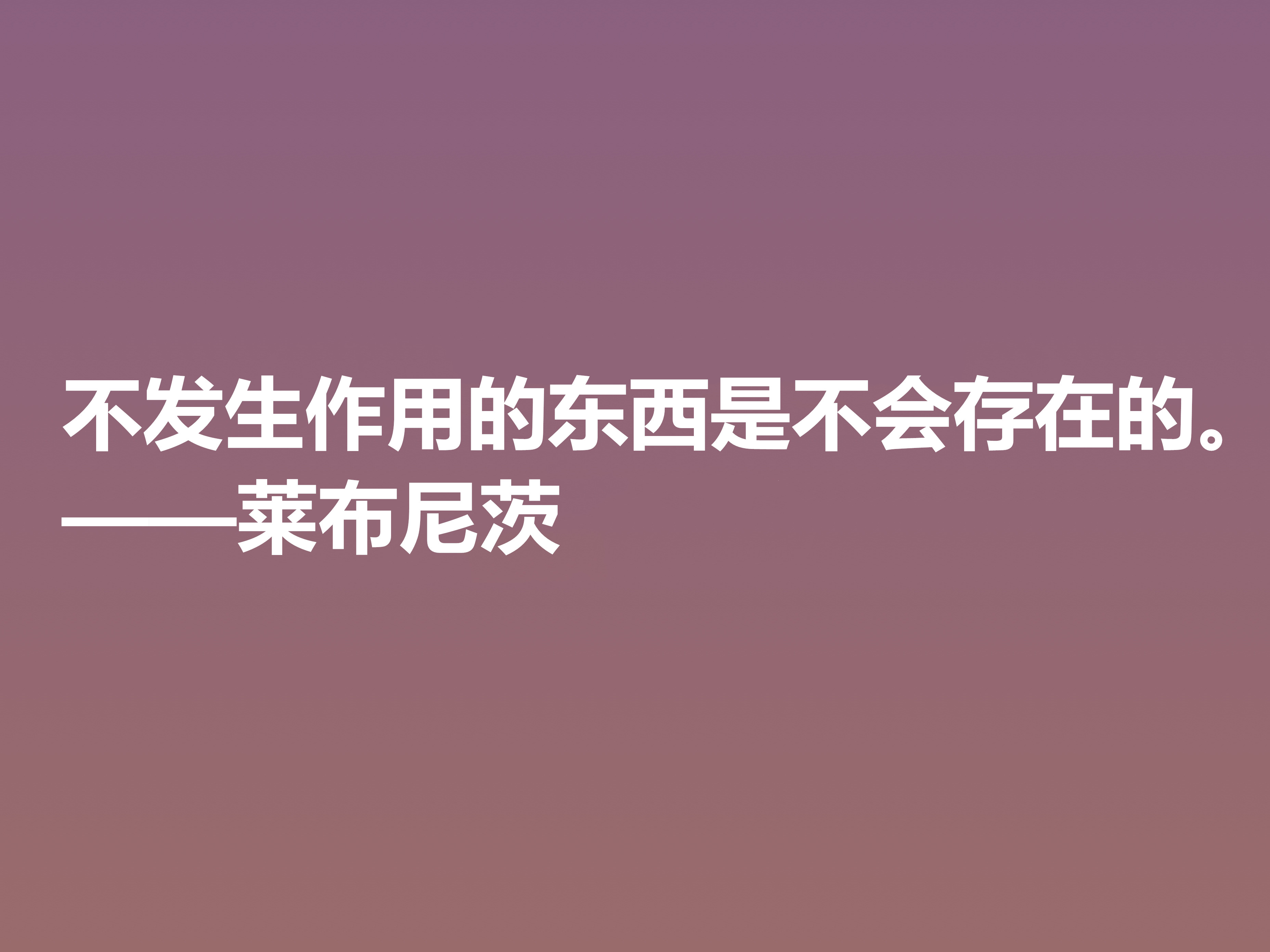 他是德国博学家，哲学思想深刻，莱布尼茨这八句格言，自由感浓厚