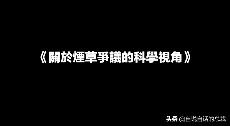 烟草：谢谢你抽烟，来为这场黑暗内幕埋单，为什么要禁烟和戒烟