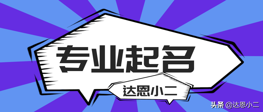 「达恩小二」环保公司起名推荐丨海量取名丨好名字