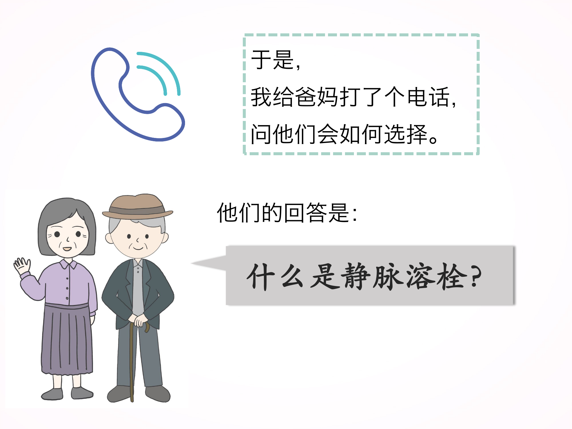 您为什么要选择静脉溶栓？