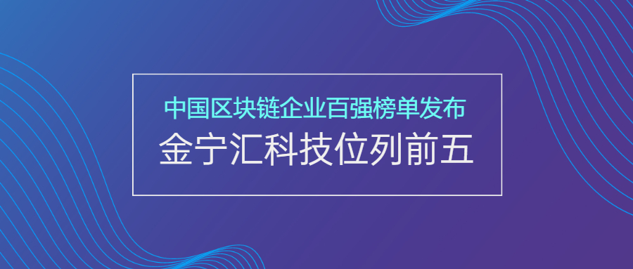 2021中国区块链企业百强榜单发布，金宁汇科技位列前五
