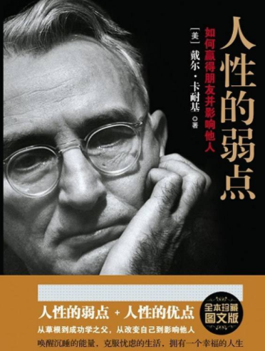 《人性的弱点》最“犀利”10句经典名言，句句现实，教你直面人性