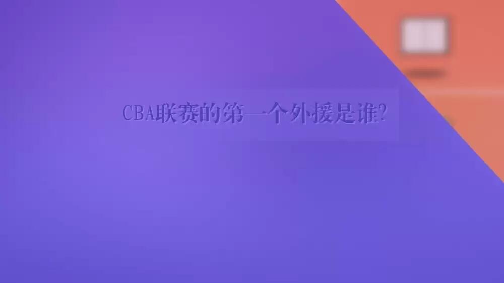 cba是哪个国家简称(中国CBA概况)