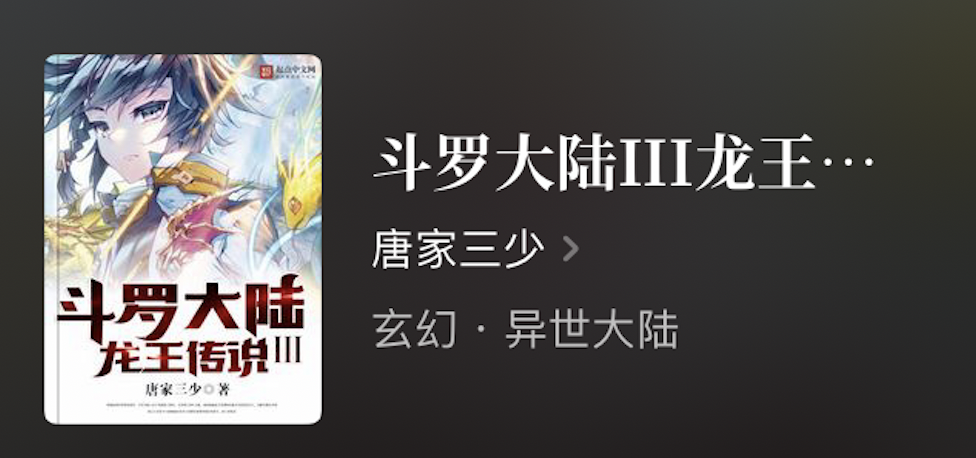 斗罗大陆终极斗罗小说(强推10本斗罗大陆题材玄幻小说，每本都100万字以上)