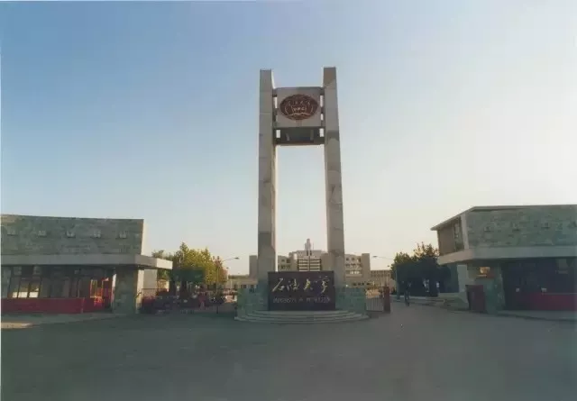 高考毕业走进大学丨盘点青岛有哪些好大学——中国石油大学