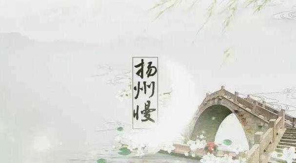 扬州慢 · 淮左名都