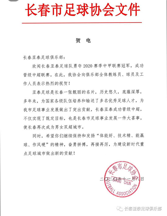 长春亚泰重返中超什么意思（？长春市政府及多家单位、俱乐部电贺长春亚泰重返中超）