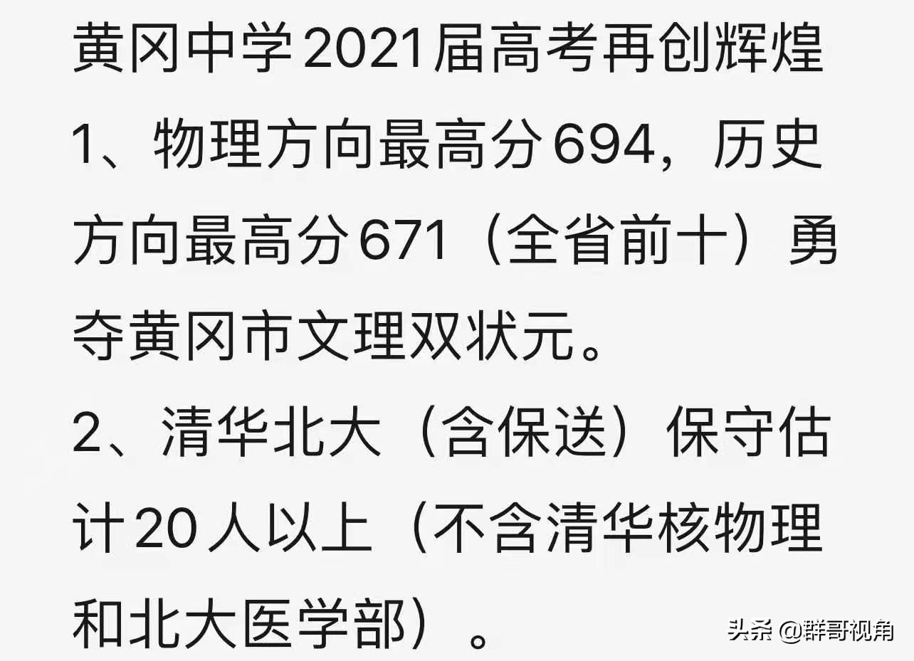 黄冈市2021高考喜报(26所)