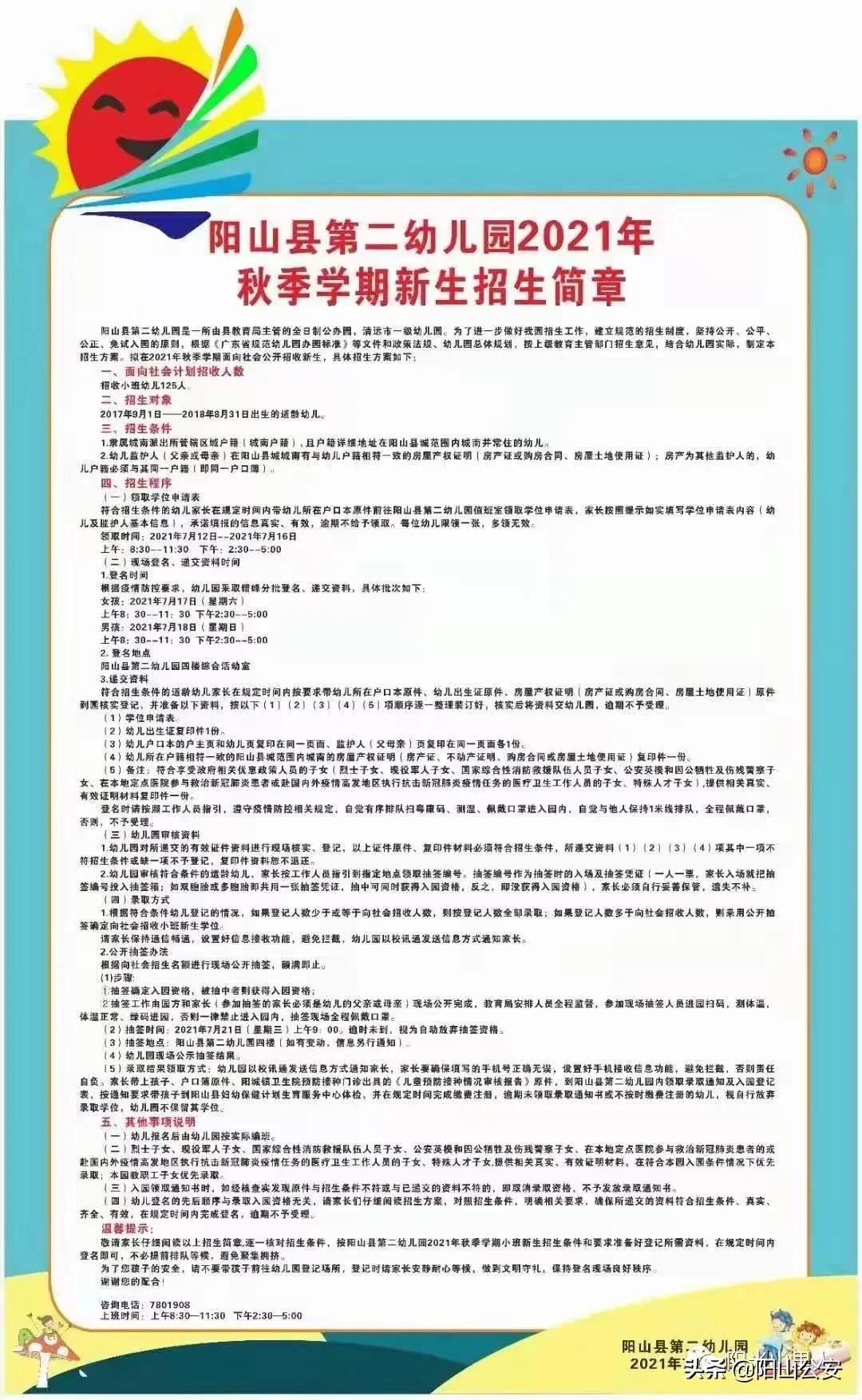 扩散！2021年秋阳山县城公办小学、幼儿园招生简章都在这里