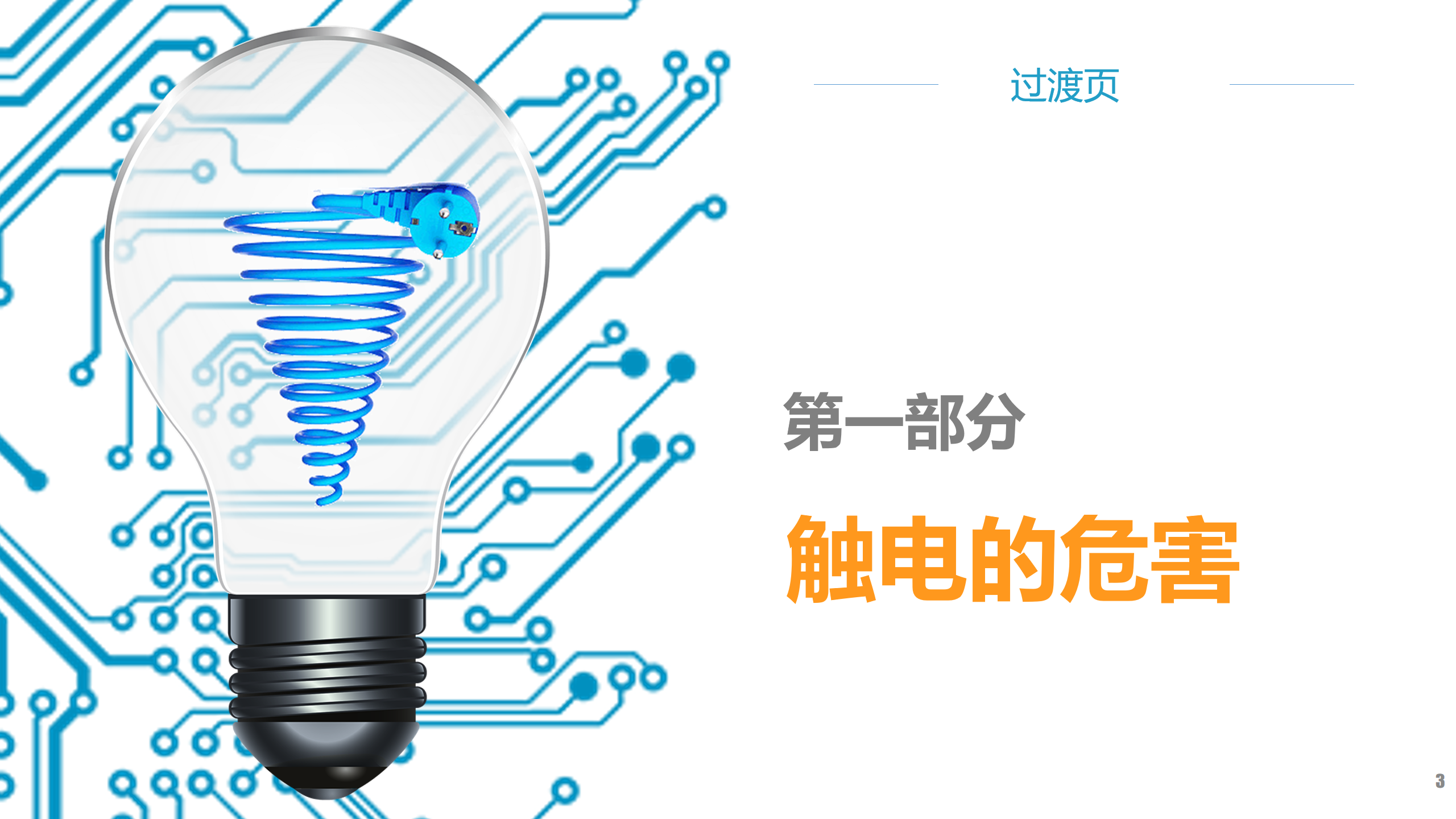 安全用电培训（讲解版）PPT下载