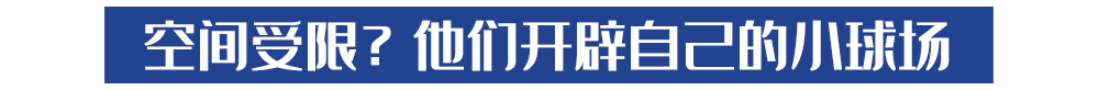 广州市第八十九中学足球(上网课踢球两不误，广州市第八十九中小将在家开辟小球场)