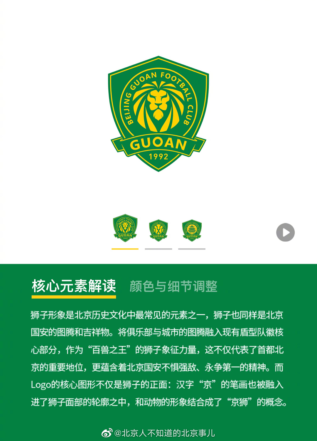 北京国安足球对队徽(国安队徽新上线，褒贬不一细道来)