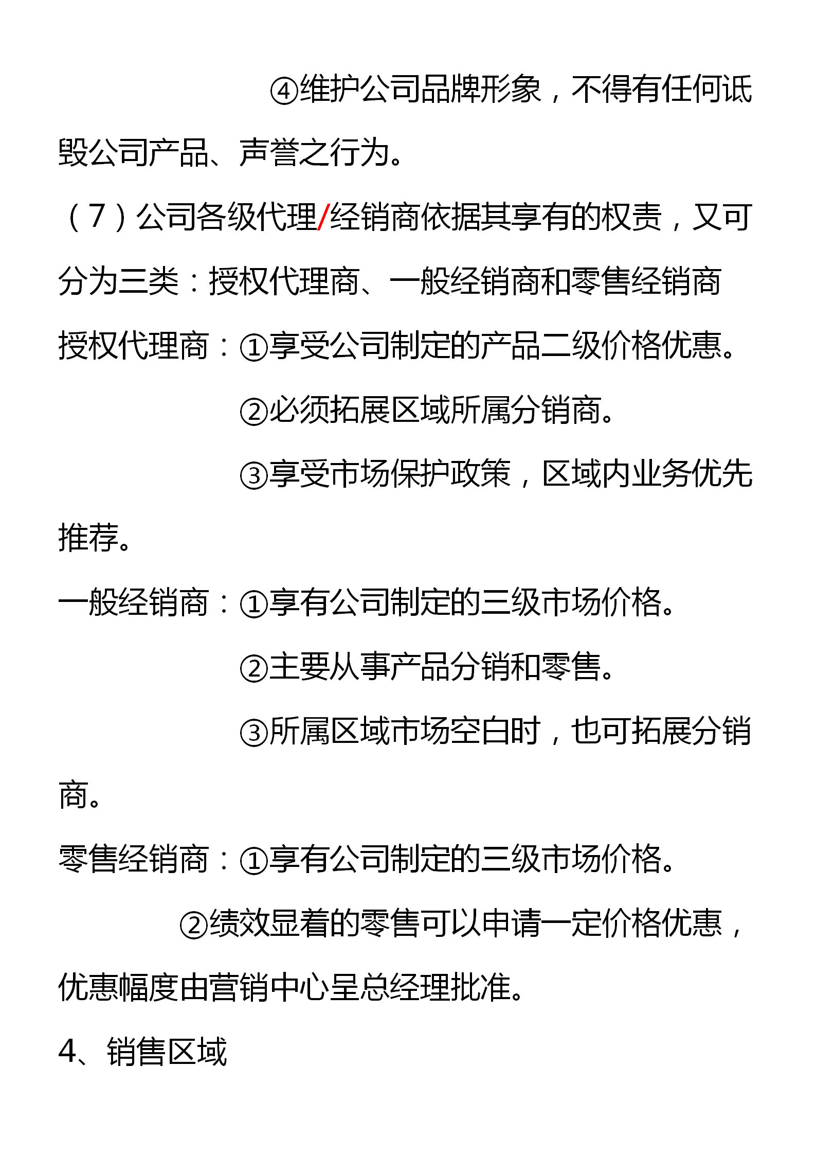 区域代理商管理制度（窜货管理、约束机制和考核细则）