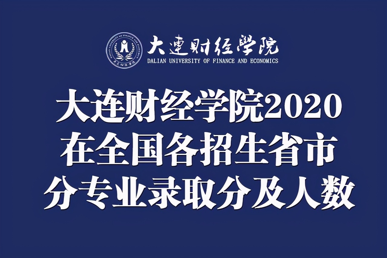 大連財經學院2020在全國各招生省市分專業錄取分及人數！含專科類