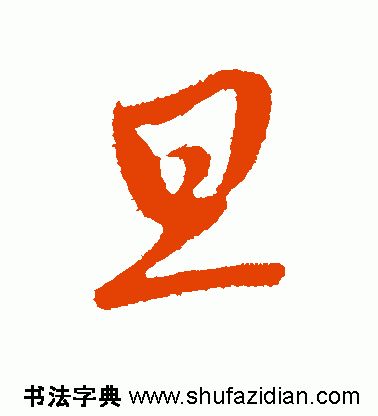 旦的拼音是什么(旦字拼音)-第12张图片-易算准