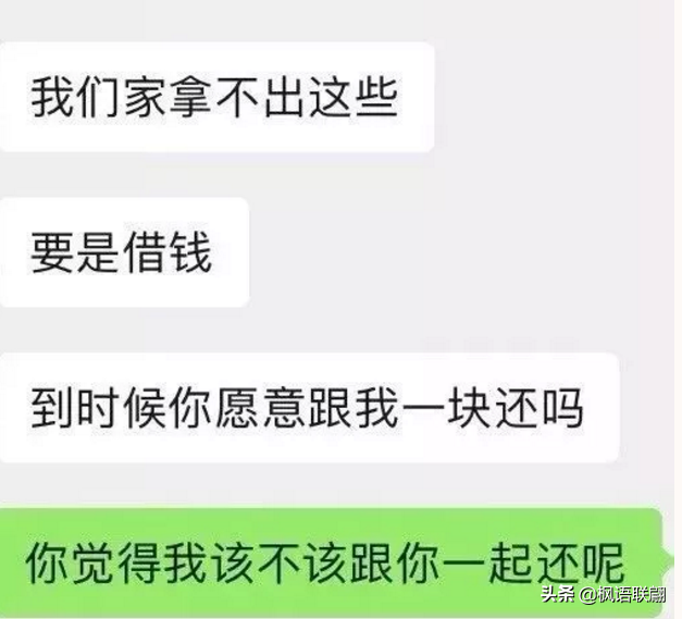 借钱给彩礼，婚后一起还；女生要当这冤大头吗？