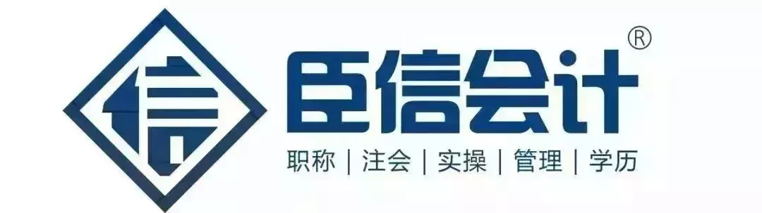 「臣信会计&帮你省集团」财税俱乐部正式对学员开放了！