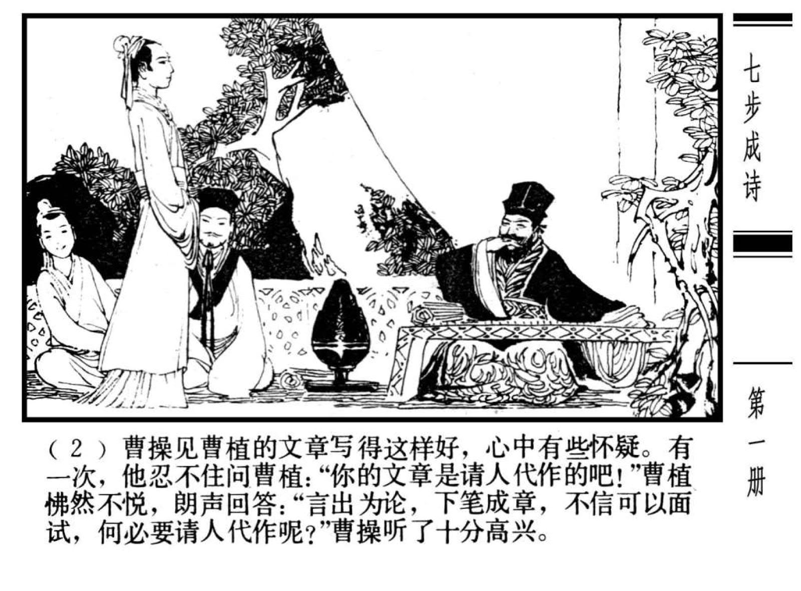 中国诗歌故事——七步诗