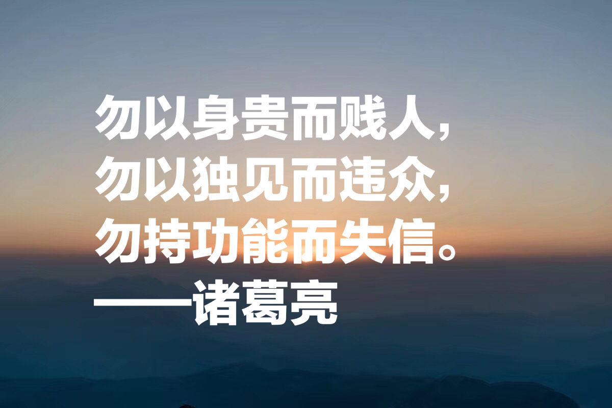 诸葛亮这十句至理名言,读完气势雄破,句句经典,你决定收藏吗?