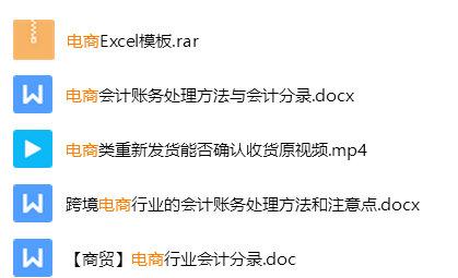 电商会计不用愁了！最详细做账流程+财务处理+会计分录！别错过了