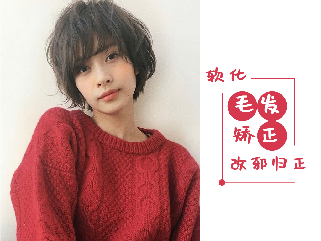 短发自来卷发质,适合做"柔顺"还是"软化"?有什么区别吗?