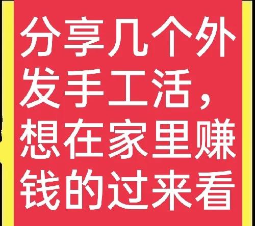 在家加工小项目有哪些，在家加工的4大小项目？