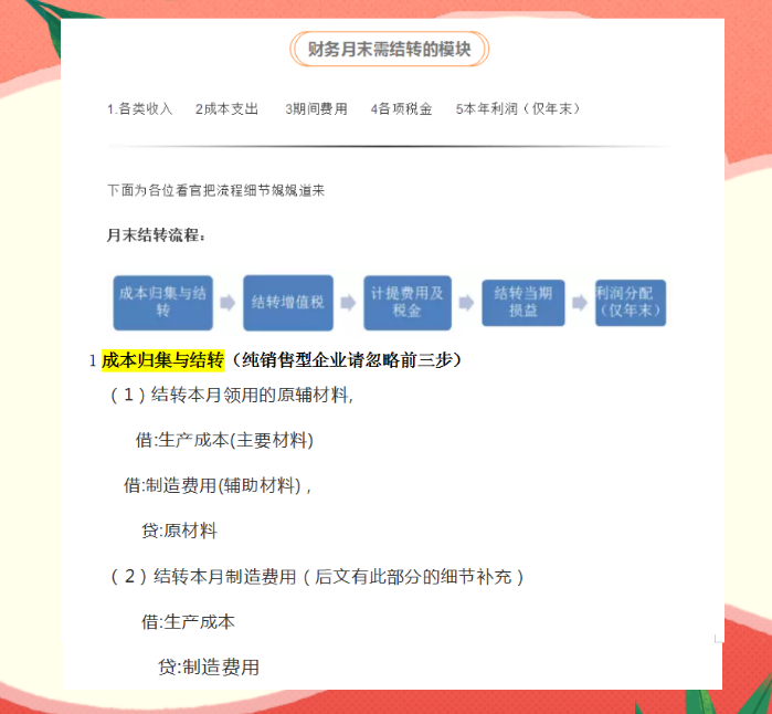 会计必备！实用的会计月末结转流程，学会让你月末远离加班