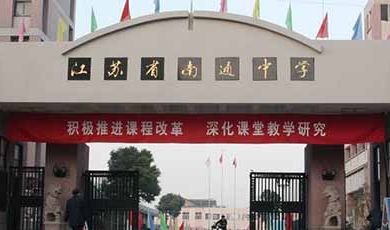 南通学子挤破头都想进的八所高中！第一名是……