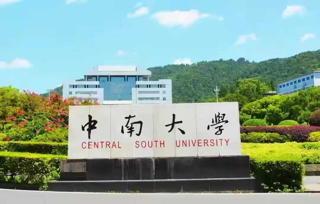 湘江大学（走出43位院士和70余位上市公司精英）