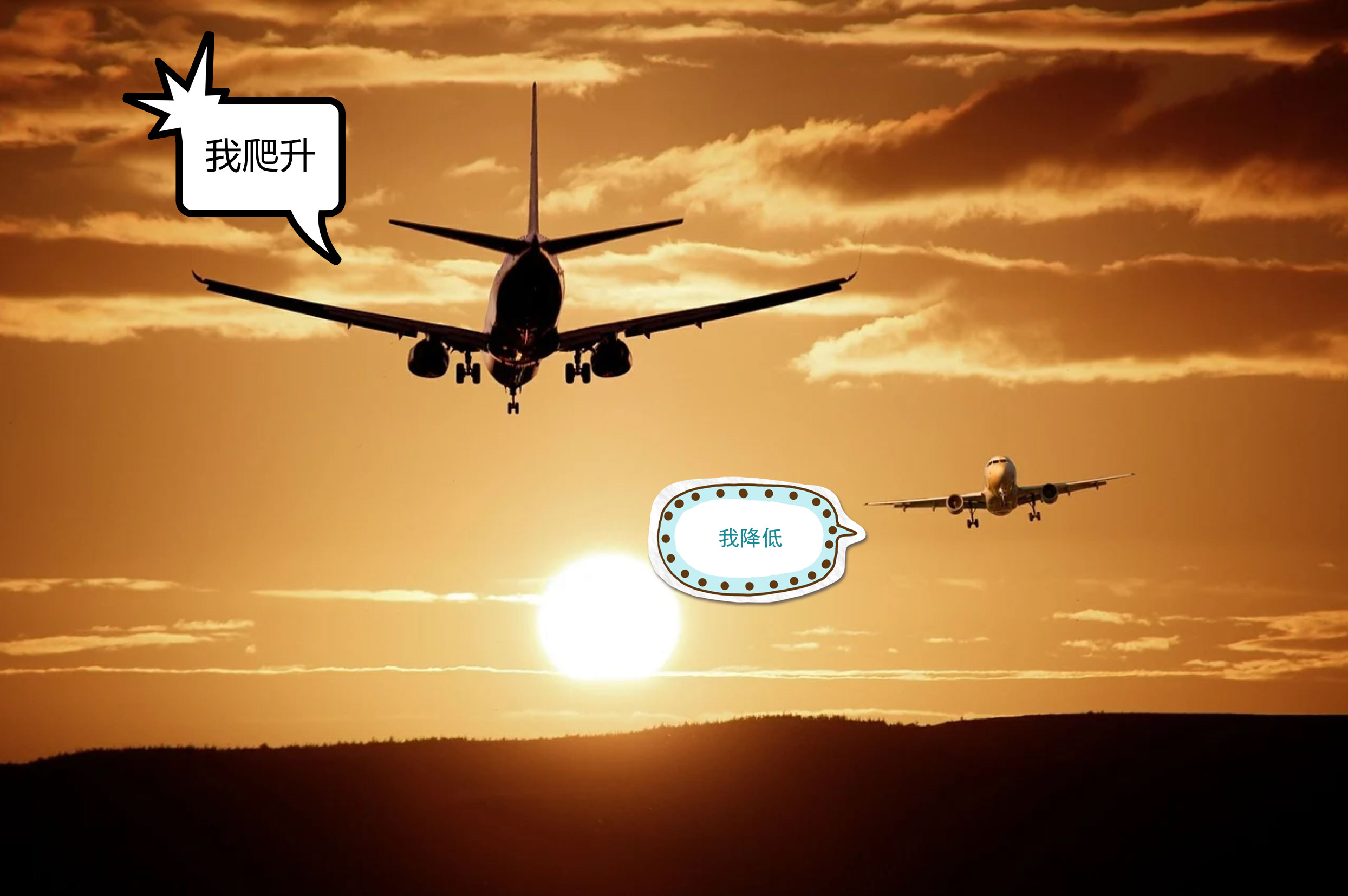 两架飞机即将在空中相撞，谁应该让谁？