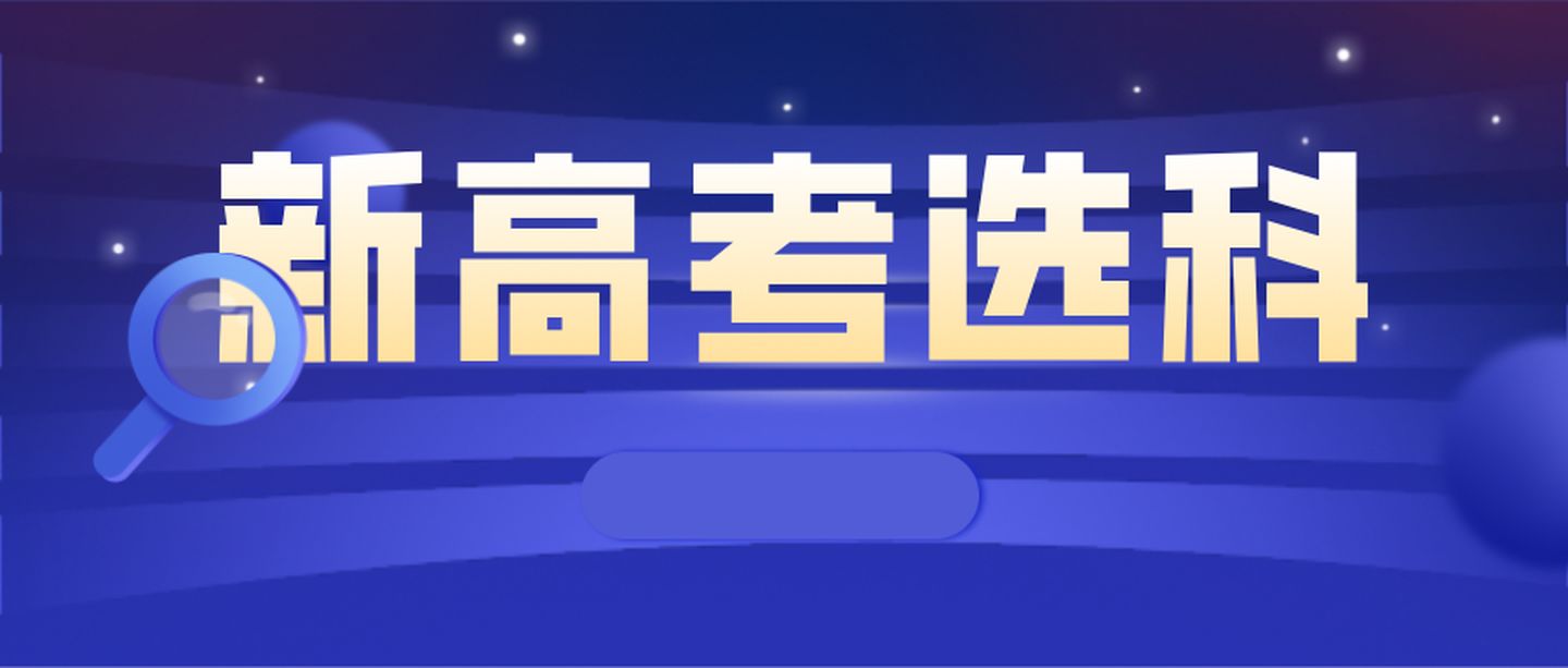 定了！又有7省加入新高考，这些选科踩过的坑，你别再走弯路
