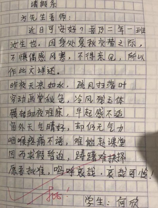 学生“文言文请假条”火了，逻辑清晰文笔好，老师看后爽快给假