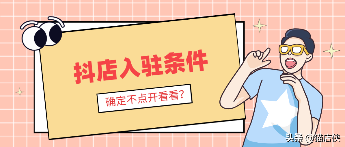 抖音小店入駐條件及入駐流程，這些重點你都清楚嗎？