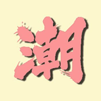 潮观点