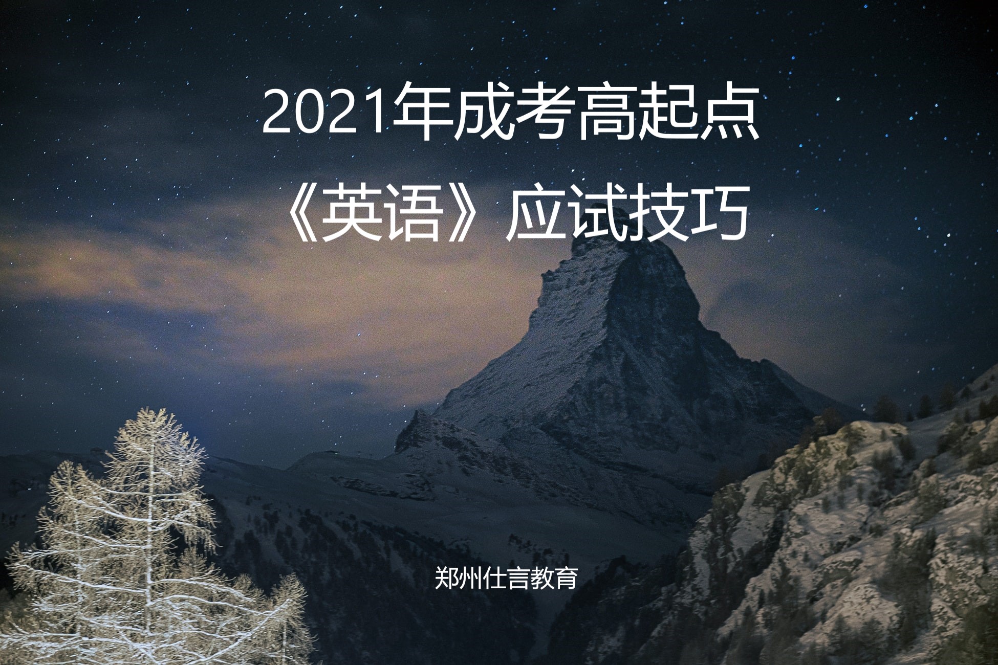 2021年成考高起点《英语》应试技巧