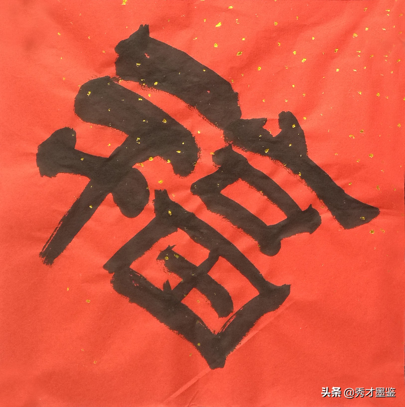 福字图片书法(五福临门贺新春) - 赤虎壹号